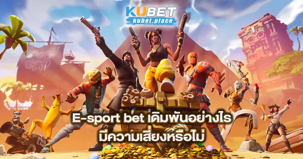 esport-bet-มันทำงานอย่างไรและมีความเสี่ยงมากน้อยเพียงใด