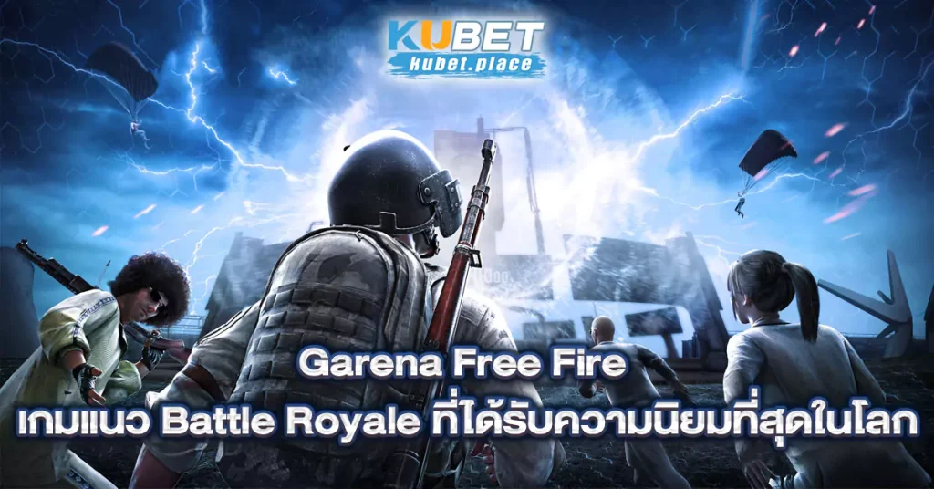 เกมแนว-Battle-Royale-ที่ได้รับความนิยมที่สุดในโลก