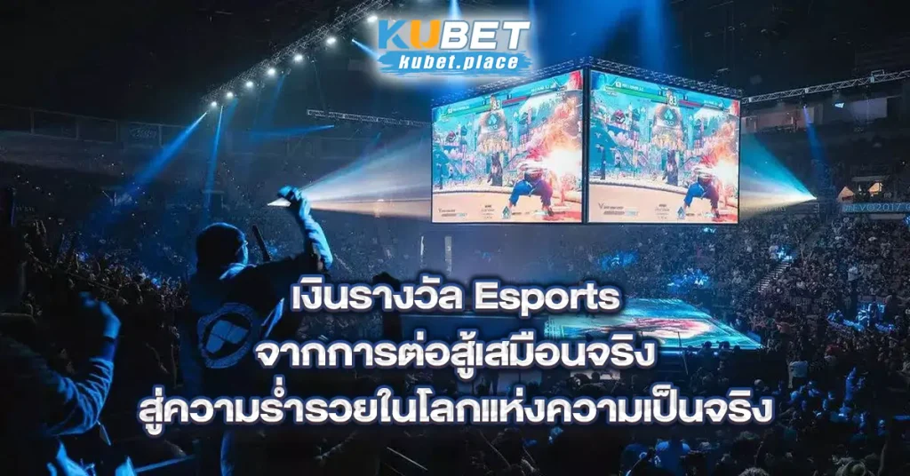 เงินรางวัล-Esports-จากการต่อสู้เสมือนจริงสู่ความร่ำรวยในโลกแห่งความเป็นจริง